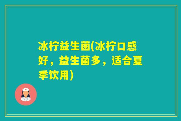 冰柠益生菌(冰柠口感好，益生菌多，适合夏季饮用)