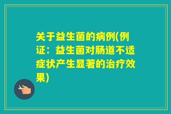 关于益生菌的例(例证：益生菌对肠道不适症状产生显著的效果)