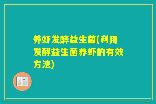 养虾发酵益生菌(利用发酵益生菌养虾的有效方法) 养虾发酵益生菌(利用发酵益生菌养虾的有效方法)