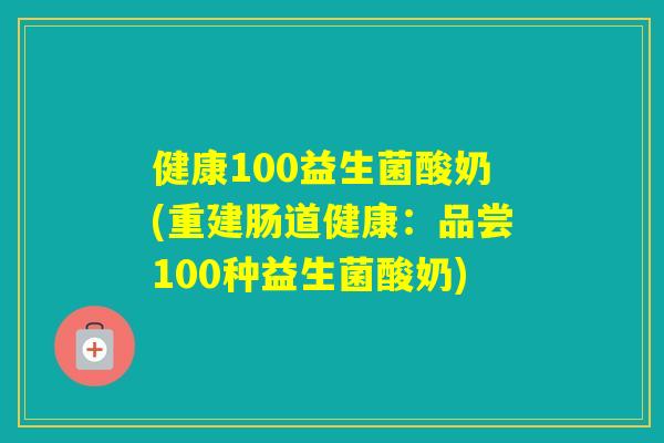 健康100益生菌酸奶(重建肠道健康:品尝100种益生菌酸奶) 健康100益生菌酸奶(重建肠道健康:品尝100种益生菌酸奶)