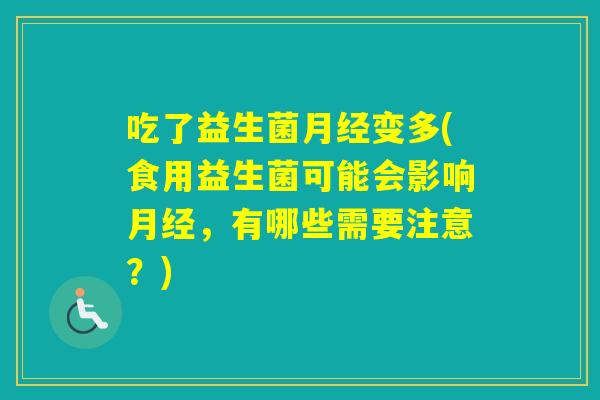 吃了益生菌变多(食用益生菌可能会影响,有哪些需要注意?) 吃了益生菌变多(食用益生菌可能会影响,有哪些需要注意?)