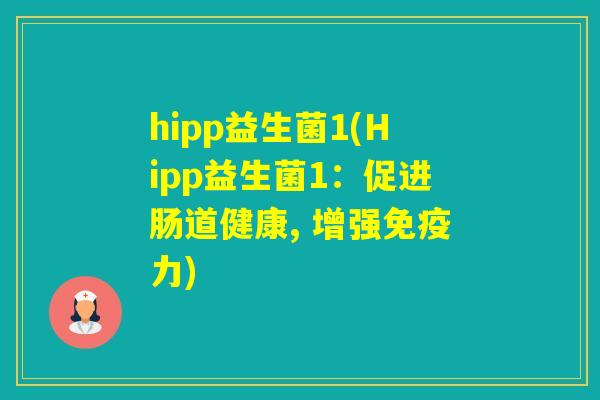 hipp益生菌1(Hipp益生菌1：促进肠道健康, 增强力)