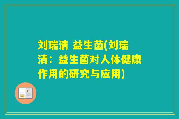 刘瑞清 益生菌(刘瑞清：益生菌对人体健康作用的研究与应用)