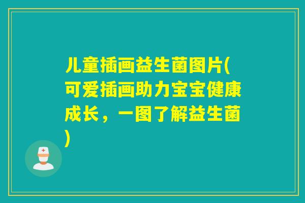 儿童插画益生菌图片(可爱插画助力宝宝健康成长,一图了解益生菌) 儿童插画益生菌图片(可爱插画助力宝宝健康成长,一图了解益生菌)