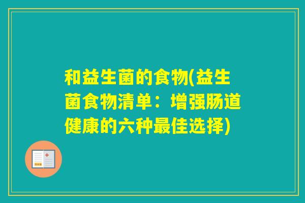 和益生菌的食物(益生菌食物清单:增强肠道健康的六种佳选择) 和益生菌的食物(益生菌食物清单:增强肠道健康的六种佳选择)