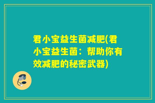 君小宝益生菌(君小宝益生菌：帮助你有效的秘密武器)