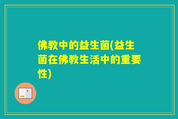 佛教中的益生菌(益生菌在佛教生活中的重要性) 佛教中的益生菌(益生菌在佛教生活中的重要性)