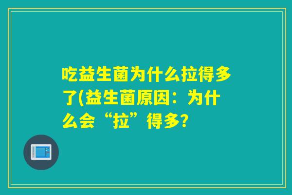 吃益生菌为什么拉得多了(益生菌原因：为什么会“拉”得多？