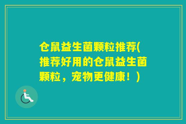 仓鼠益生菌颗粒推荐(推荐好用的仓鼠益生菌颗粒,宠物更健康!) 仓鼠益生菌颗粒推荐(推荐好用的仓鼠益生菌颗粒,宠物更健康!)