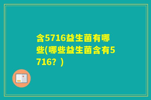含5716益生菌有哪些(哪些益生菌含有5716?) 含5716益生菌有哪些(哪些益生菌含有5716?)