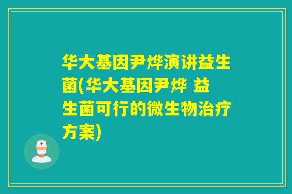 华大基因尹烨演讲益生菌(华大基因尹烨 益生菌可行的微生物方案)