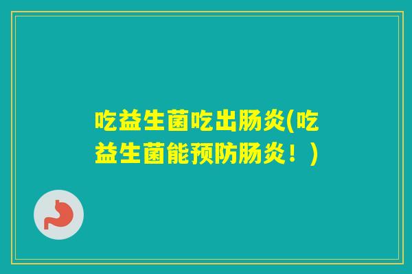吃益生菌吃出(吃益生菌能！)