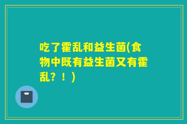 吃了霍乱和益生菌(食物中既有益生菌又有霍乱?!) 吃了霍乱和益生菌(食物中既有益生菌又有霍乱?!)