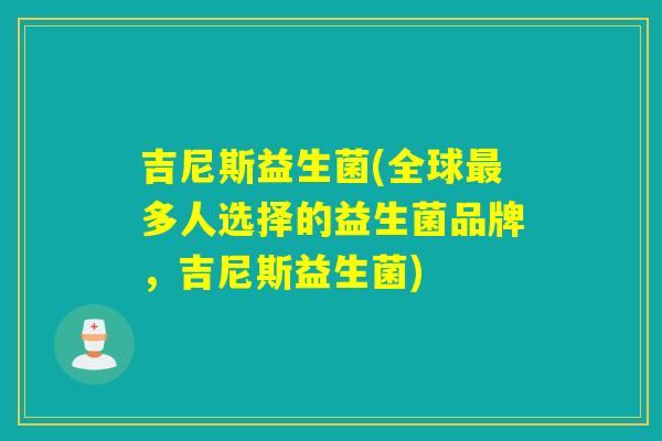 吉尼斯益生菌(全球多人选择的益生菌品牌,吉尼斯益生菌) 吉尼斯益生菌(全球多人选择的益生菌品牌,吉尼斯益生菌)