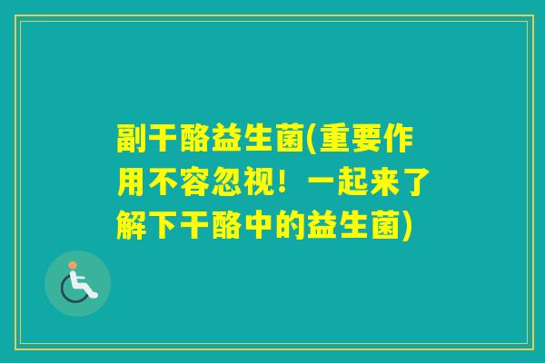 副干酪益生菌(重要作用不容忽视！一起来了解下干酪中的益生菌)