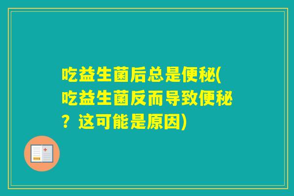 吃益生菌后总是(吃益生菌反而导致?这可能是原因) 吃益生菌后总是(吃益生菌反而导致?这可能是原因)
