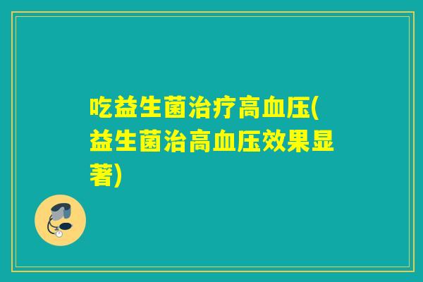 吃益生菌高(益生菌高效果显著) 吃益生菌高(益生菌高效果显著)