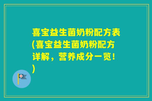 喜宝益生菌奶粉配方表(喜宝益生菌奶粉配方详解，营养成分一览！)
