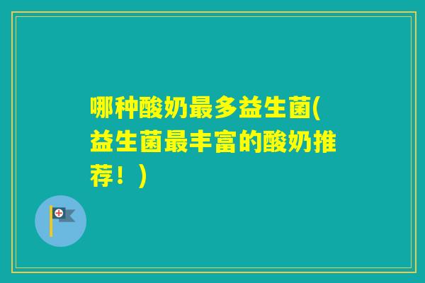 哪种酸奶多益生菌(益生菌丰富的酸奶推荐！)