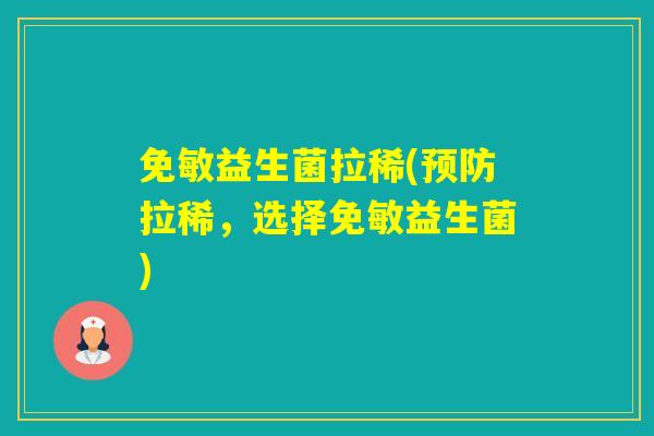 免敏益生菌拉稀(拉稀，选择免敏益生菌)