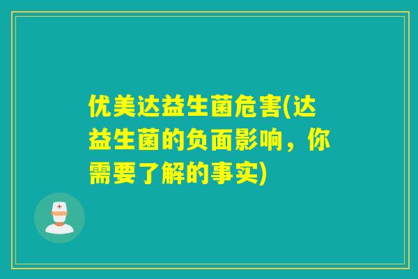 优美达益生菌危害(达益生菌的负面影响，你需要了解的事实)