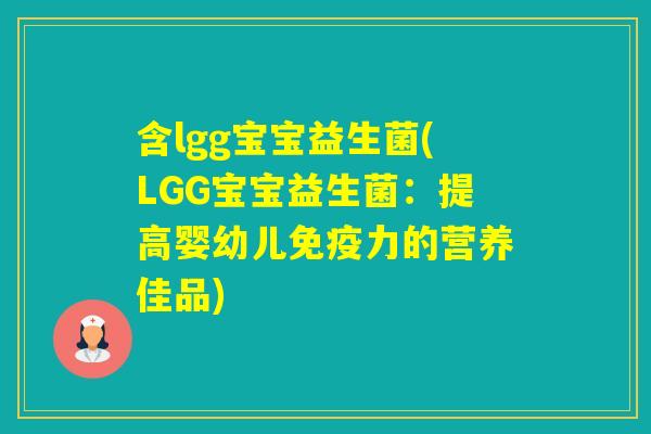 含lgg宝宝益生菌(LGG宝宝益生菌：提高婴幼儿力的营养佳品)