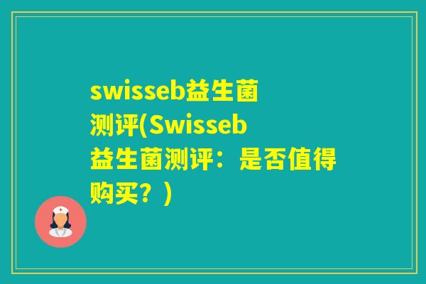 swisseb益生菌测评(Swisseb益生菌测评:是否值得购买?) swisseb益生菌测评(Swisseb益生菌测评:是否值得购买?)