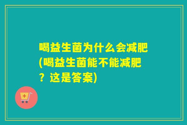 喝益生菌为什么会(喝益生菌能不能？这是答案)