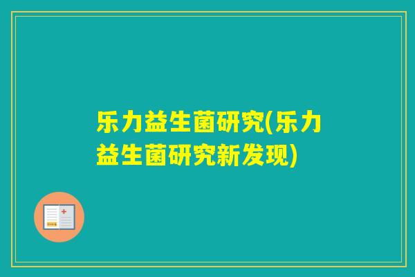 乐力益生菌研究(乐力益生菌研究新发现)