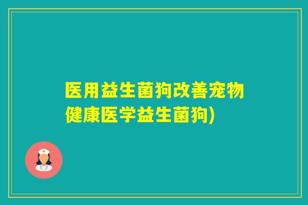 医用益生菌狗改善宠物健康医学益生菌狗) 医用益生菌狗改善宠物健康医学益生菌狗)