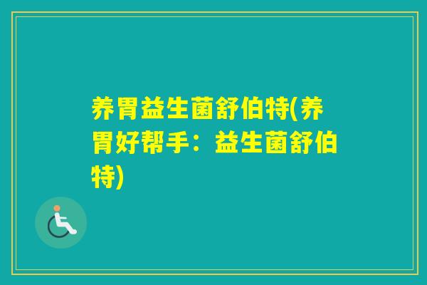 养胃益生菌舒伯特(养胃好帮手：益生菌舒伯特)