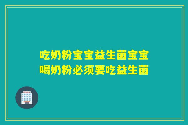 吃奶粉宝宝益生菌宝宝喝奶粉必须要吃益生菌