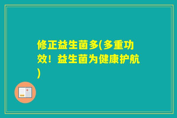 修正益生菌多(多重功效!益生菌为健康护航) 修正益生菌多(多重功效!益生菌为健康护航)