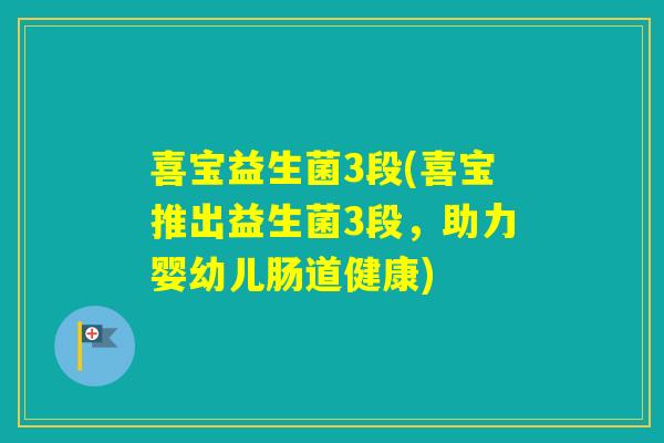 喜宝益生菌3段(喜宝推出益生菌3段，助力婴幼儿肠道健康)