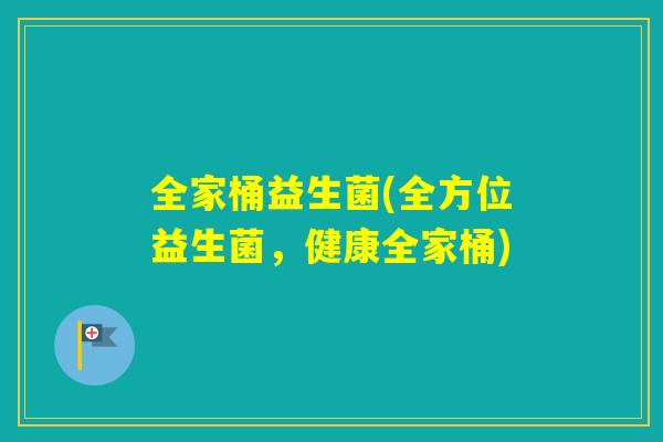 全家桶益生菌(全方位益生菌,健康全家桶) 全家桶益生菌(全方位益生菌,健康全家桶)