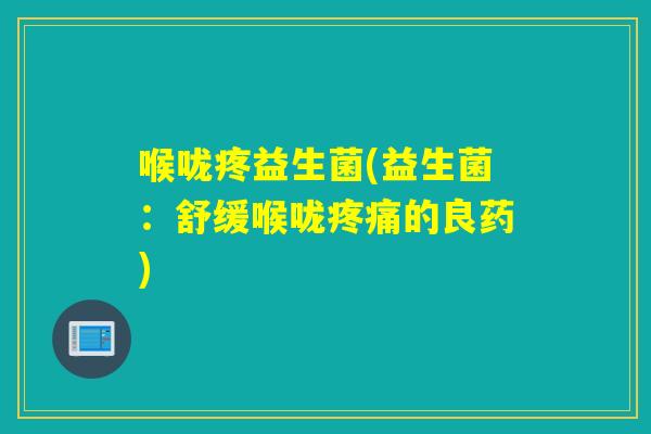 喉咙疼益生菌(益生菌：舒缓喉咙的良药)