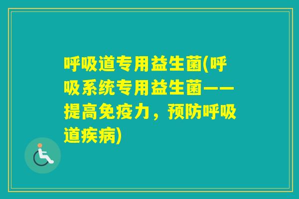 道专用益生菌(系统专用益生菌——提高力，道)