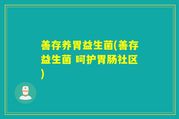 善存养胃益生菌(善存益生菌 呵护社区)