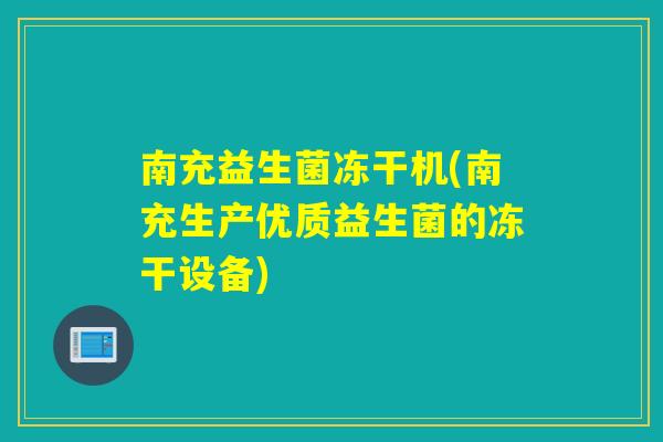南充益生菌冻干机(南充生产优质益生菌的冻干设备) 南充益生菌冻干机(南充生产优质益生菌的冻干设备)