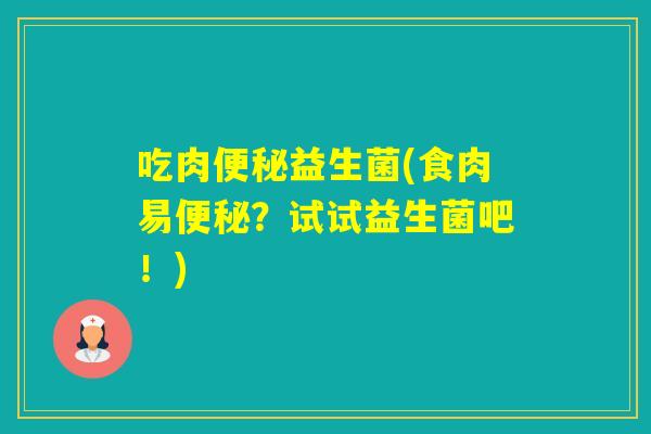 吃肉益生菌(食肉易？试试益生菌吧！)