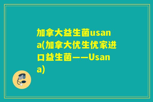 加拿大益生菌usana(加拿大优生优家进口益生菌——Usana) 加拿大益生菌usana(加拿大优生优家进口益生菌——Usana)