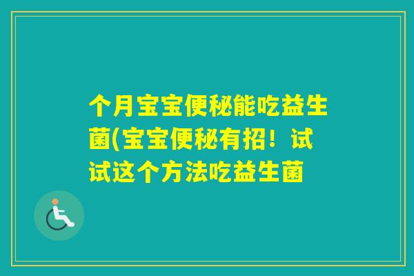 个月宝宝能吃益生菌(宝宝有招！试试这个方法吃益生菌