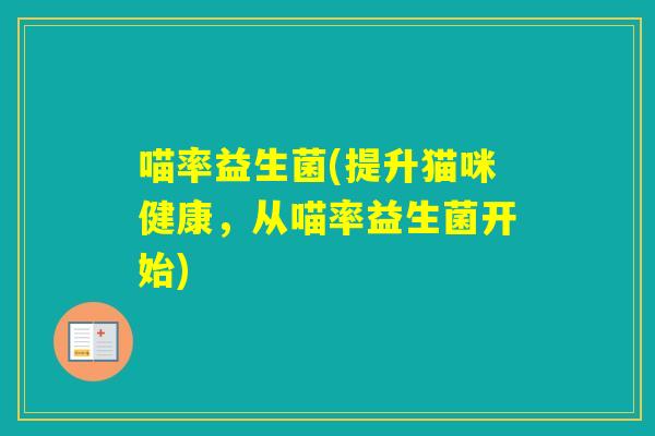 喵率益生菌(提升猫咪健康，从喵率益生菌开始)