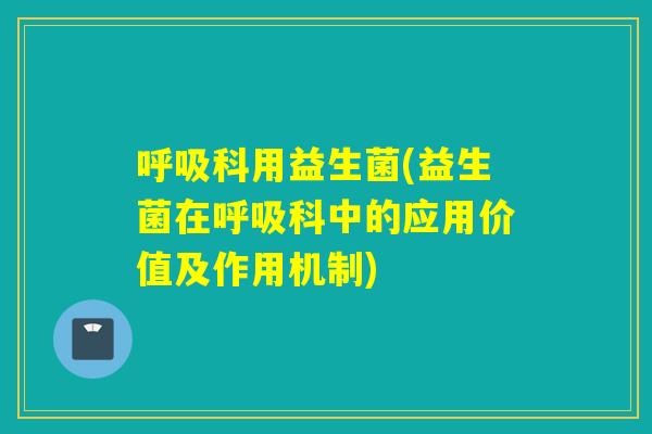 科用益生菌(益生菌在科中的应用价值及作用机制) 科用益生菌(益生菌在科中的应用价值及作用机制)