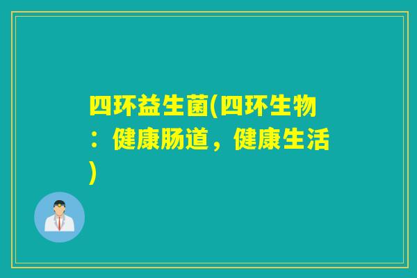 四环益生菌(四环生物：健康肠道，健康生活)