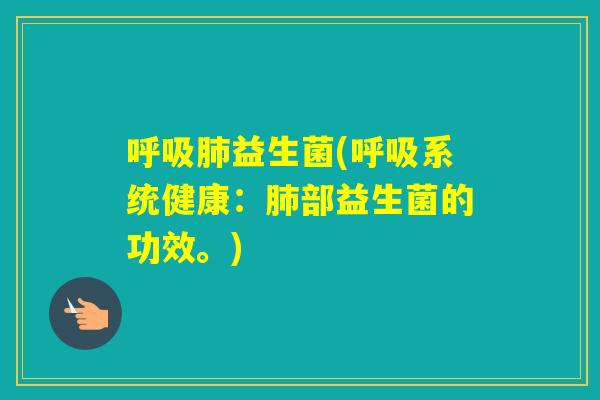 益生菌(系统健康：部益生菌的功效。)