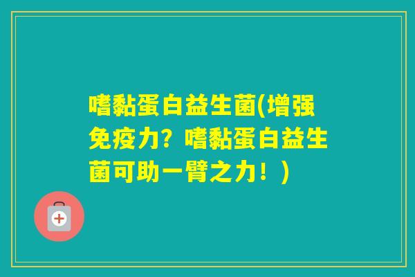 嗜黏蛋白益生菌(增强力？嗜黏蛋白益生菌可助一臂之力！)