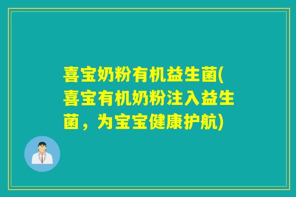 喜宝奶粉有机益生菌(喜宝有机奶粉注入益生菌，为宝宝健康护航)