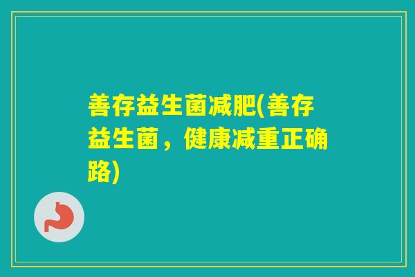 善存益生菌(善存益生菌，健康减重正确路)