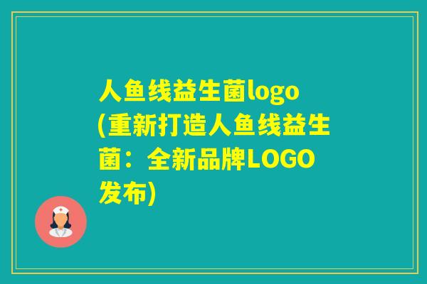 人鱼线益生菌logo(重新打造人鱼线益生菌:全新品牌LOGO发布) 人鱼线益生菌logo(重新打造人鱼线益生菌:全新品牌LOGO发布)